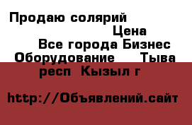 Продаю солярий “Power Tower 7200 Ultra sun“ › Цена ­ 110 000 - Все города Бизнес » Оборудование   . Тыва респ.,Кызыл г.